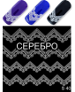 Водный наклейки S 040 (серебро)